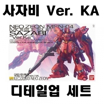 한국[MG] 사자비 Ver.Ka 디테일업세트(사자비 별매)