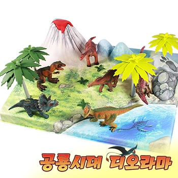 공룡시대 디오라마 Diorama of Dinosaurs Era